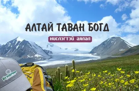 Алтай Таван Богд Аялал