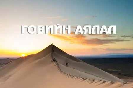 Говийн аялал 6 өдөр