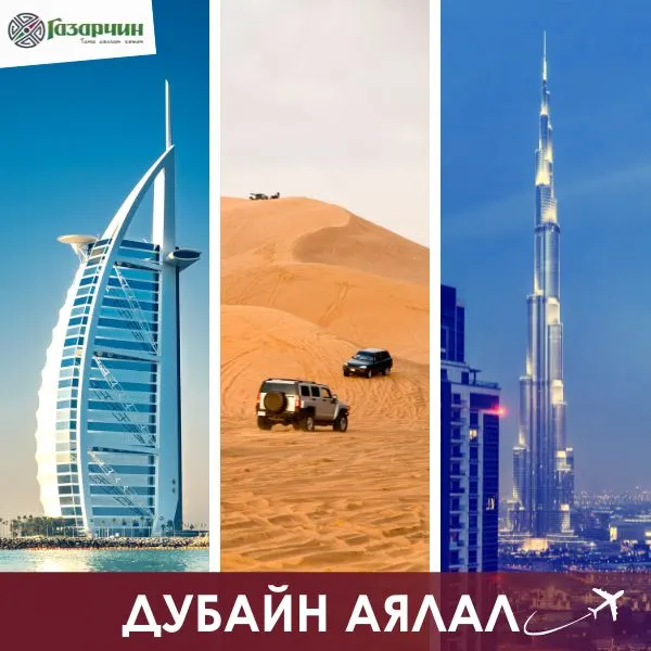 Дубайн аялал