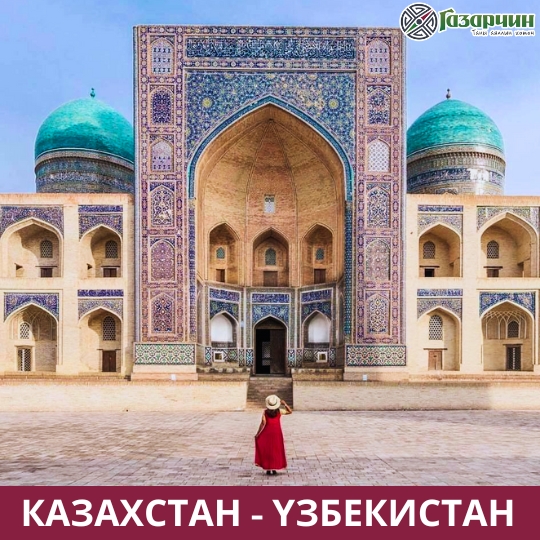 КАЗАХСТАН - УЗБЕКИСТАН АЯЛАЛ