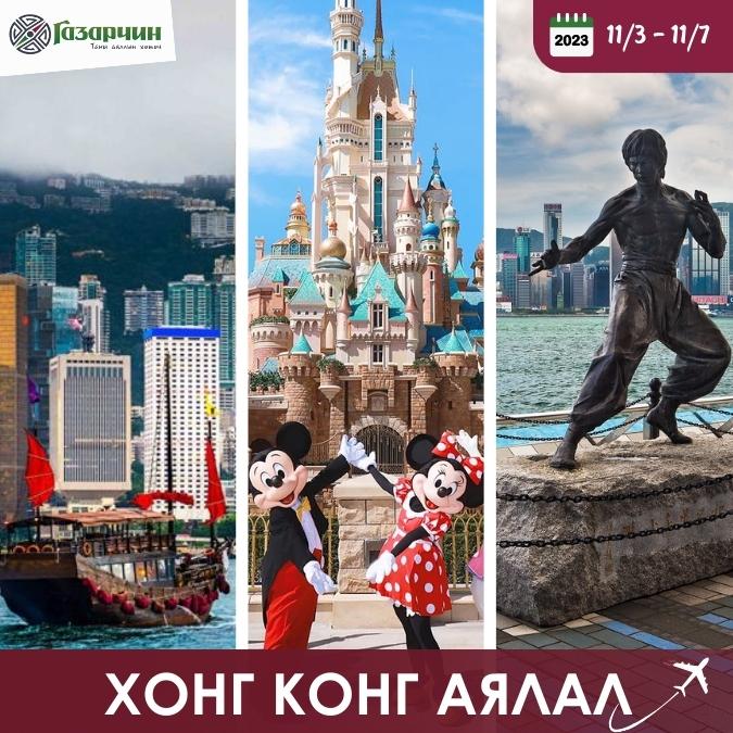 хонг конг аялал
