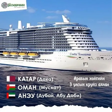 Усан онгоцны аялал Круйз аялал