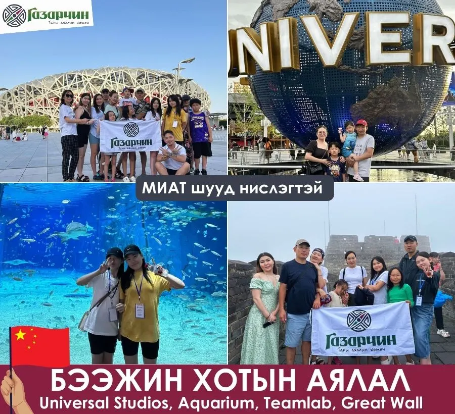 бээжин аялал