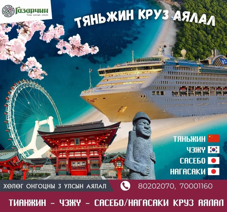 Тяньжин круз