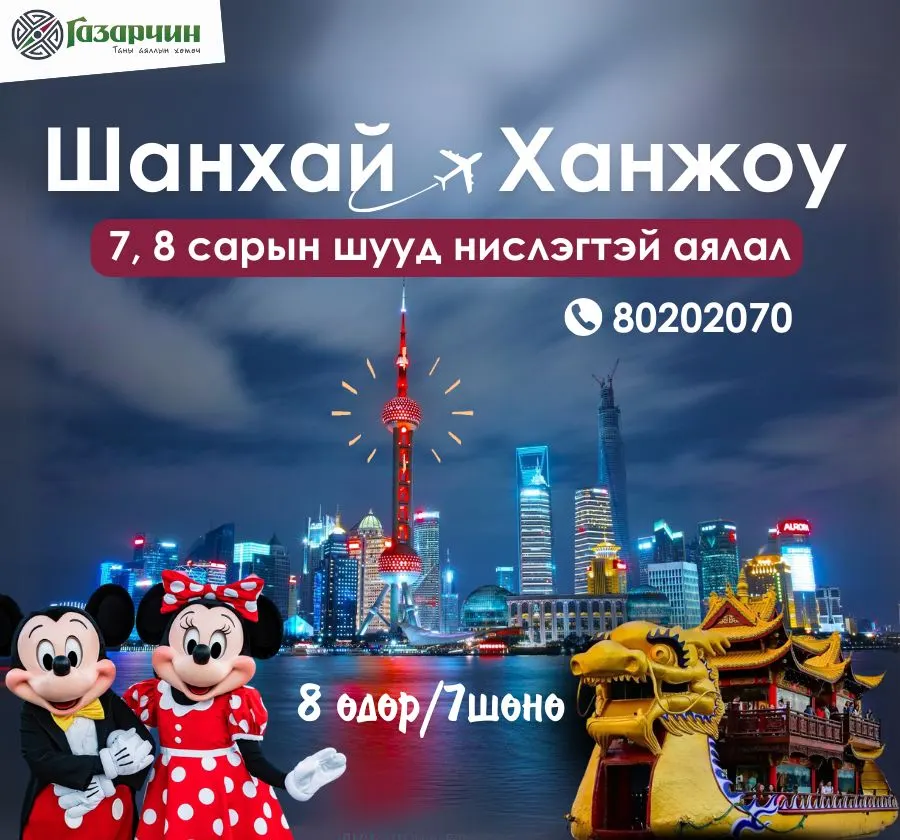 ШАНХАЙ-ХАНЖОУ ХОТЫН АЯЛАЛ