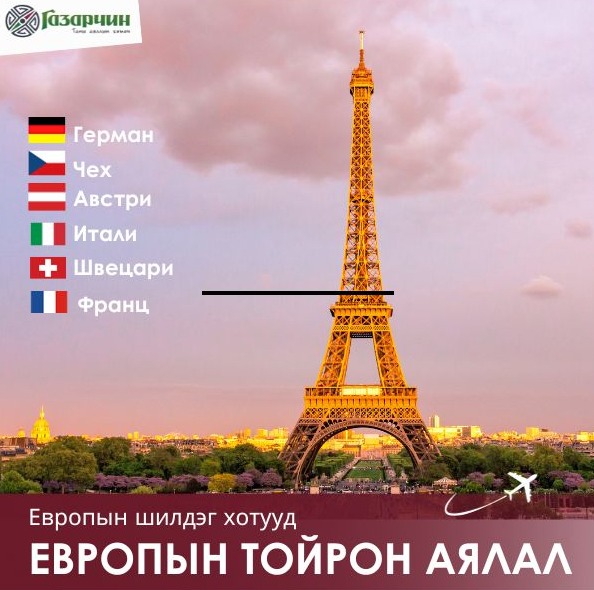 EВРОПЫН ТОЙРОН АЯЛАЛ