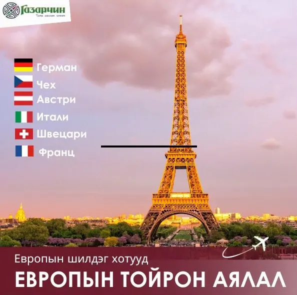 EВРОПЫН ТОЙРОН АЯЛАЛ