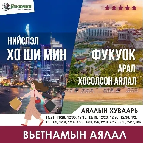 ВЬЕТНАМЫН АЯЛАЛ