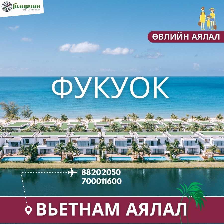 ФУКУОК ЧӨЛӨӨТ АЯЛАЛ