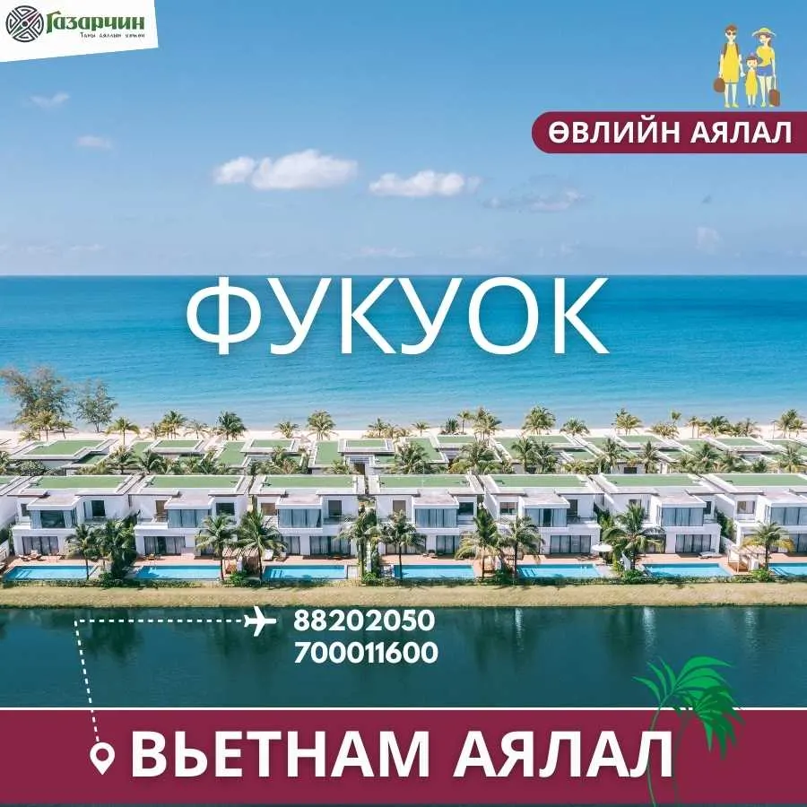 ФУКУОК ЧӨЛӨӨТ АЯЛАЛ