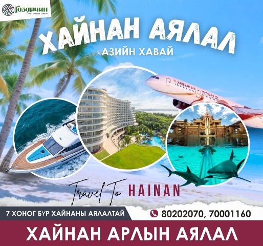 Хайнан аялал - Хайнань аялал