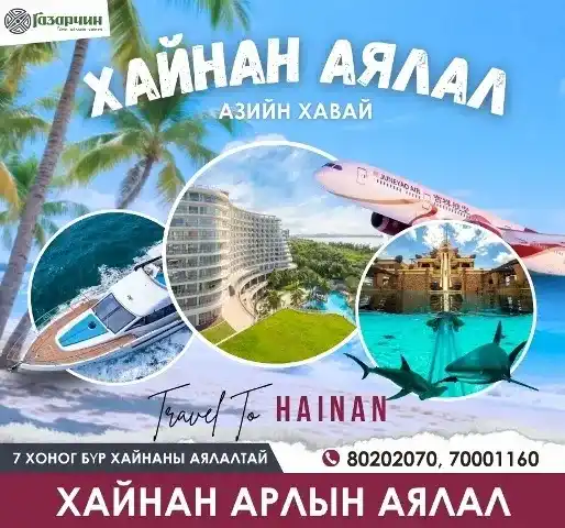 Хайнан аялал - Хайнань аялал