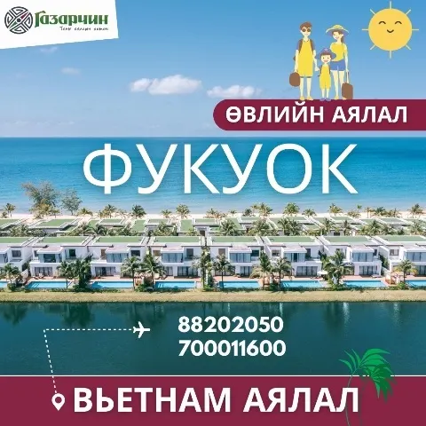 Фукуок аялал Вьетнам
