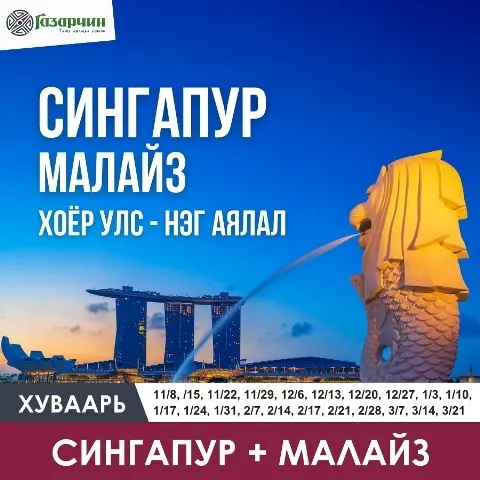 Сингапур аялал