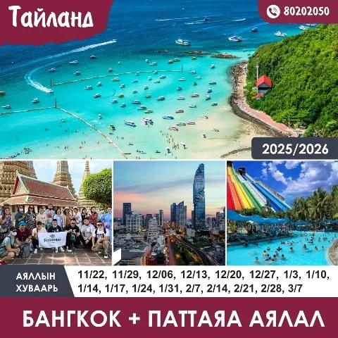 Тайланд аялал