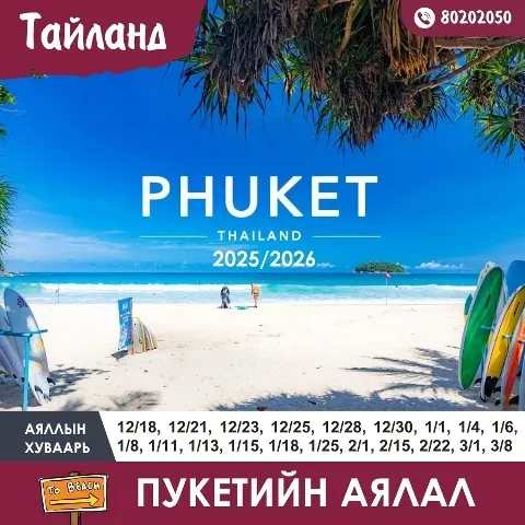 Тайландын Пукет аялал