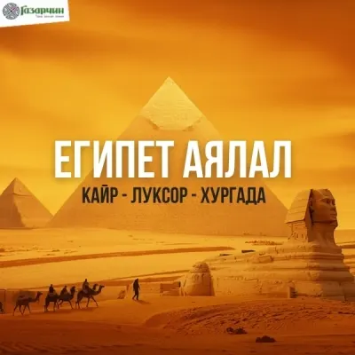 Египт аялал