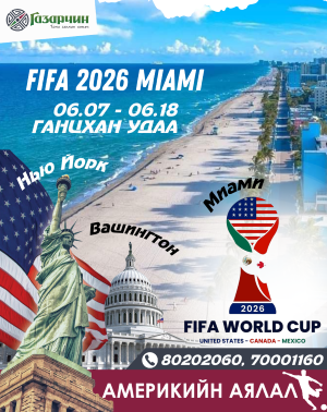 АМЕРИКИЙН АЯЛАЛ-2026 ДАШТ