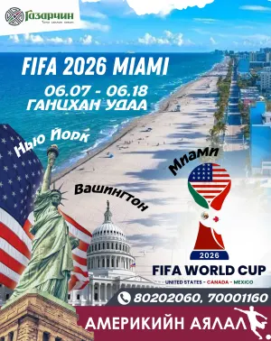 АМЕРИКИЙН АЯЛАЛ-2026 ДАШТ
