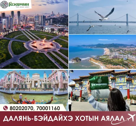 ДАЛЯНЬ - ХОТЫН АЯЛАЛ