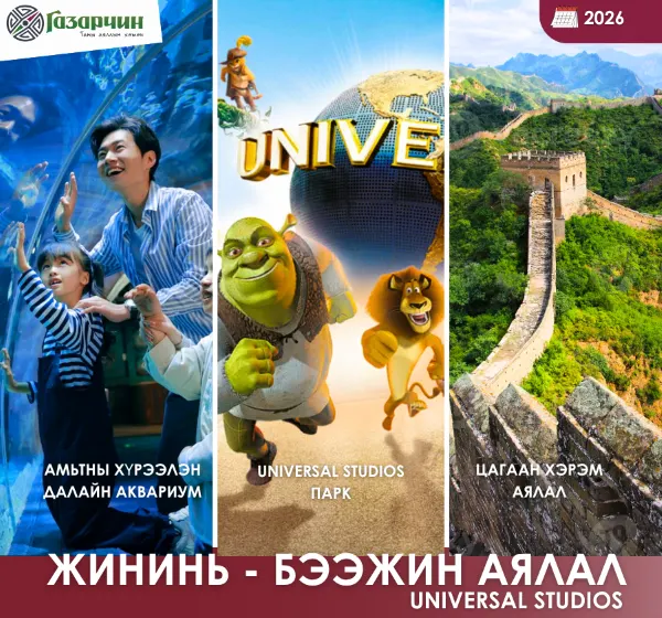 БЭЭЖИН АЯЛАЛ + ЖИНИНЬ ХОТ