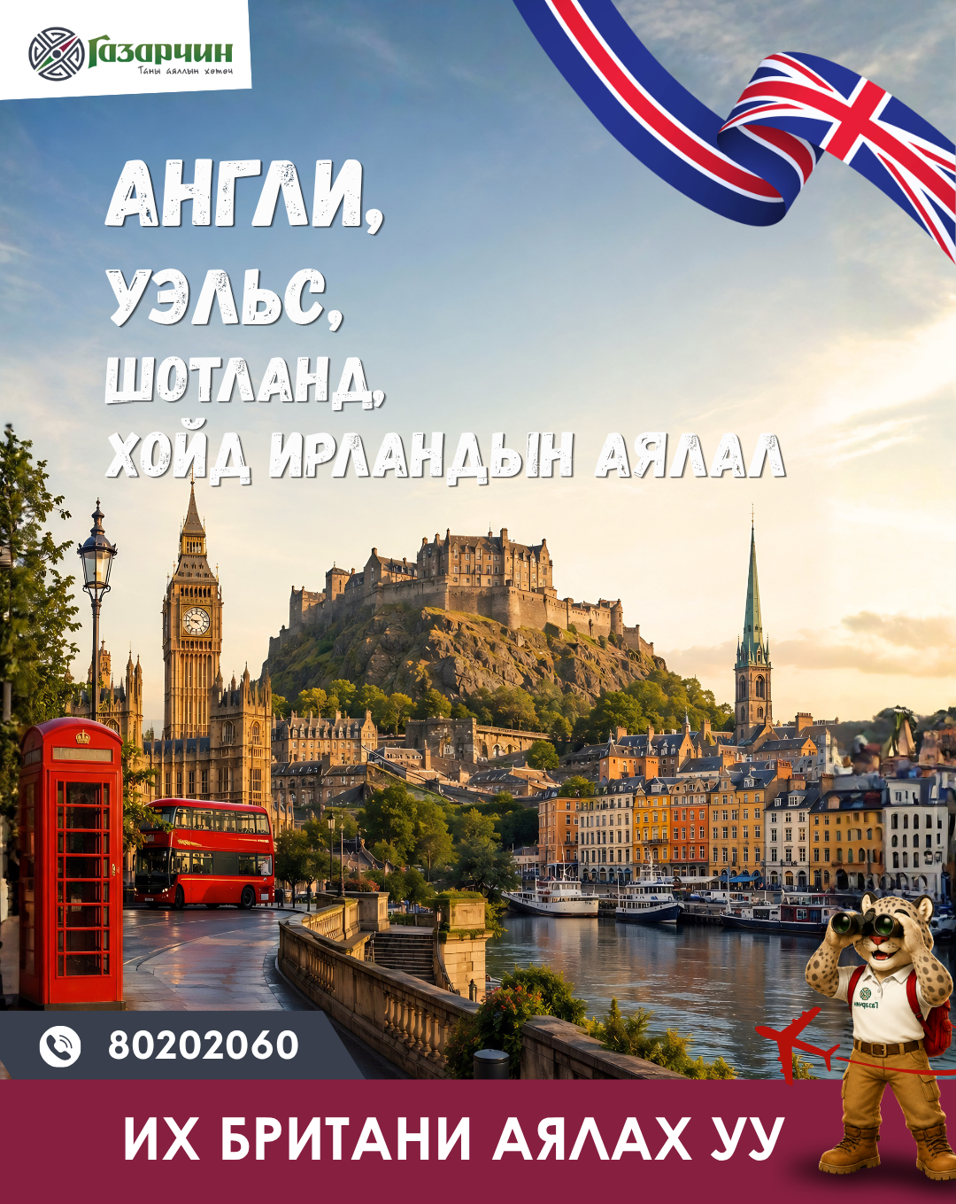 Англи , Шотланд, Уэльс, Хойд Ирландын аялал