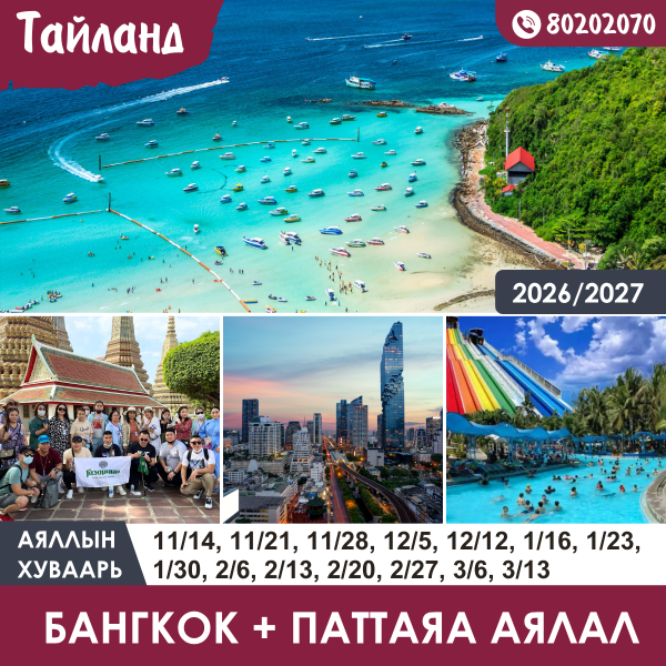 ТАЙЛАНДЫН АЯЛАЛ
