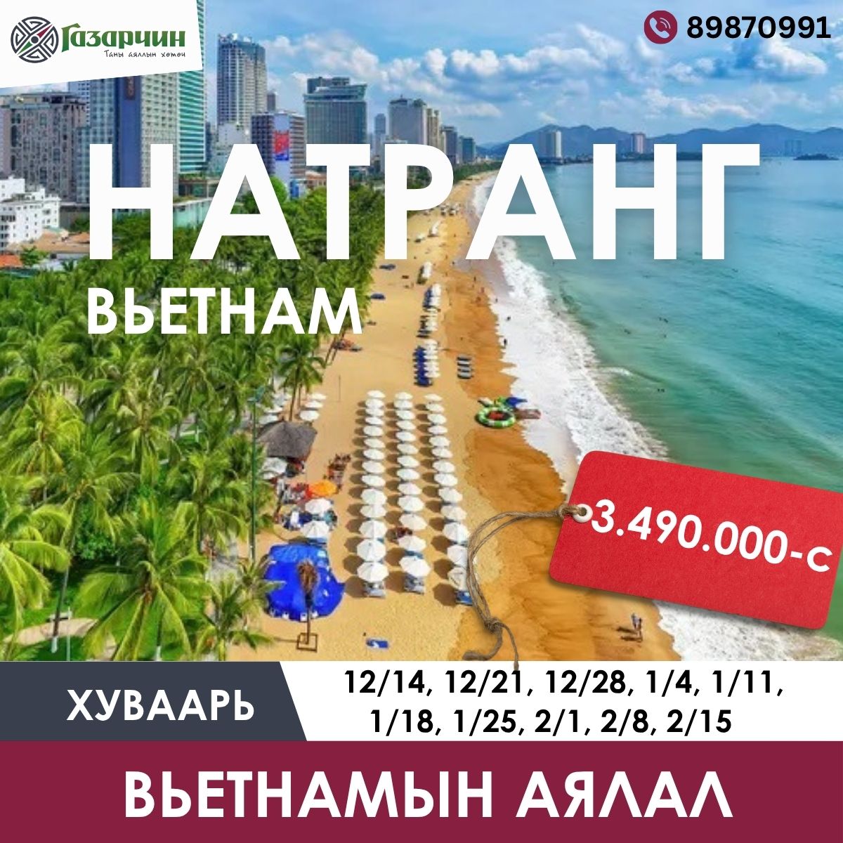 НАТРАНГ, ВЬЕТНАМ