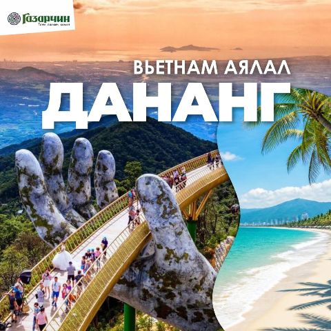 Дананг аялал - Дананг шууд нислэг